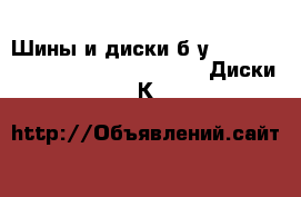 Шины и диски б/у  215/60 16  Continental premium 5 Диски К&К  Сочи › Цена ­ 18 000 - Ростовская обл., Ростов-на-Дону г. Авто » Шины и диски   . Ростовская обл.,Ростов-на-Дону г.